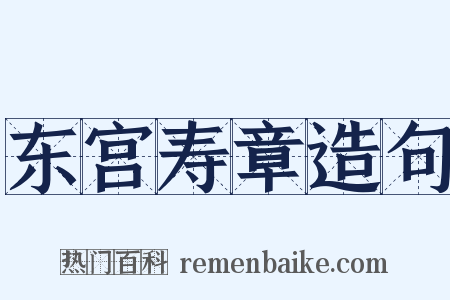 东宫寿章造句是什么意思的图片